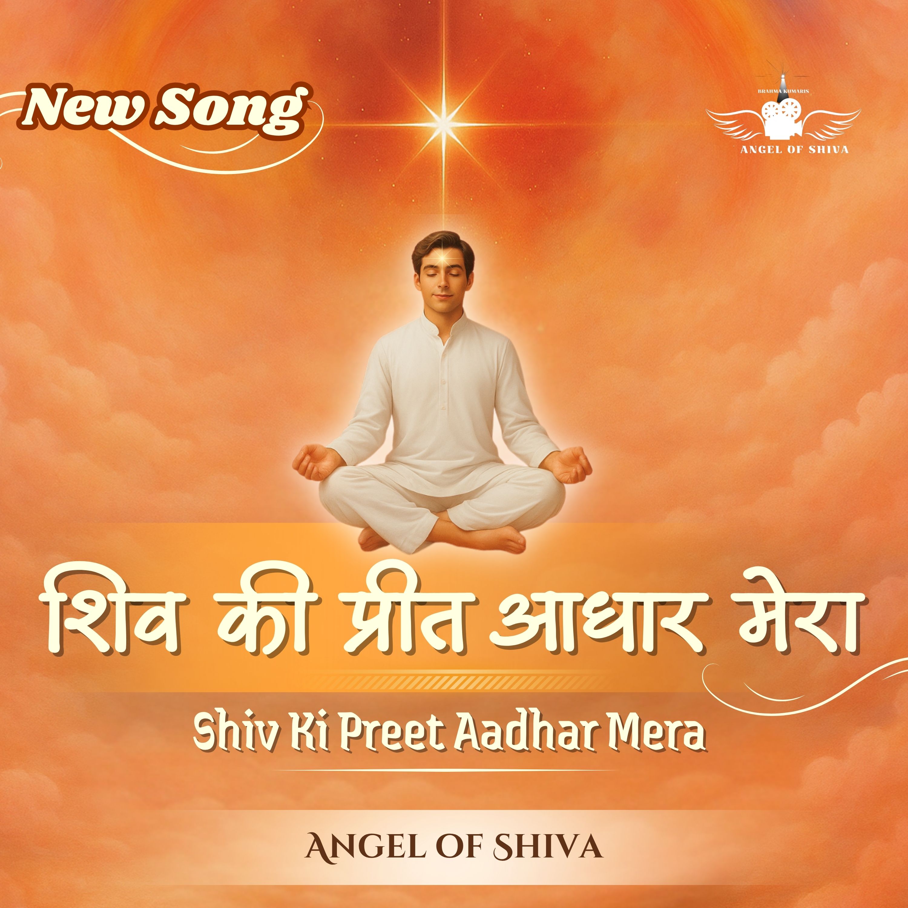 Shiv Ki Preet Aadhar Mera
